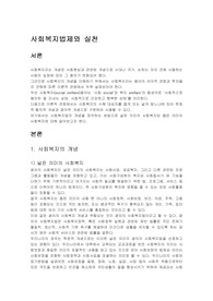 사회복지의 개념의 이해에 따른 사회복지법의 개념을 기술하고 본인의 견해를 제시하시오.
