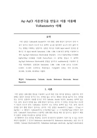 분석화학실험(화학과) Ag-AgCl 기준전극을 만들고 이를 이용해 Voltammetry 이해(예비+결과)