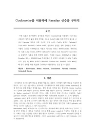 분석화학실험(화학과) Coulometry를 이용하여 Faraday 상수를 구하기(예비 + 결과)