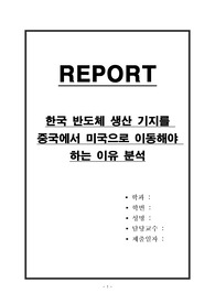 한국 반도체 생산 기지를 중국에서 미국으로 이동해야 하는 원인 분석