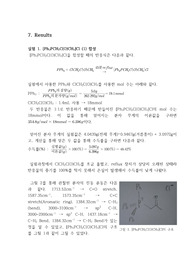 무기화학실험(화학과) 유기금속 화합물 [Ag(CH(PPh3)C(O)CH3)2]NO3의 합성 및 성질 규명(결과)