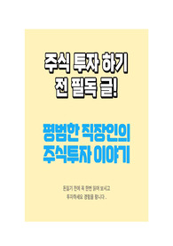 주식투자 전 필독 글 ! 경험을 팜니다