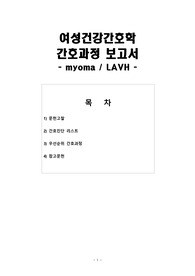[A++] 여성건강간호학 자궁근종(Myoma) 간호진단 10개, 간호과정 2개(급성통증, 지식부족)