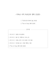 산상수훈과 제자의 삶의 5개 강에 대한 독후감과 Son of God 영화 감상문