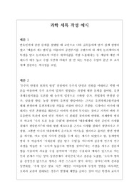 [생기부][세특][과학세특예시문][수시] 과학 세특 예시문입니다. 과학은 전문적 영역이라 세특 작성하기가 매우 어렵습니다. 따라서 본 작품을 참고하시면 상황별 사례가 풍부하기에 누구나 쉽게 과학 세특을 작성할 수 있습니다.