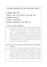 [대입][수시면접][면접 후기][인문계열면접] 취업률 100퍼센트 한서대학교 항공운항학과 면접 시 자주 하는 질문과 답변내용을 정리해보았습니다. 관련 학과로 면접을 보실 때 꼭 한번 읽어보고 가시면 큰 도움이 될 것입니다.