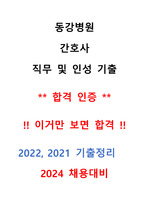 2024년 채용 대비 동강병원 간호사 면접 기출 2021~2022년도 정리본 !!합격인증!! (직무,인성)