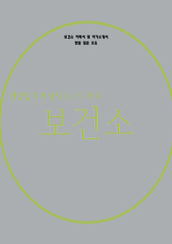 보건소자기소개면접