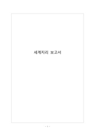 세계지리보고서 환경난민