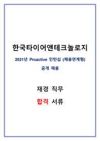 2021 한국타이어앤테크놀로지 재경 직무 합격자소서