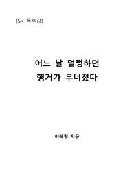 [S+ 독후감] 어느 날 멀쩡하던 행거가 무너졌다