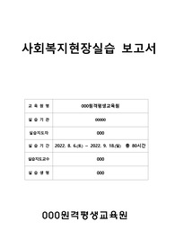 &lt;사회복지 실습보고서 종합본&gt; 행정학 석사 A+자료 실습일지, 실습현장평가서, 실습중간평가서, 슈퍼바이저 의견, 남성 추천