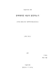 기술과사회 서평-&#039;완벽주의자들&#039;을 읽고