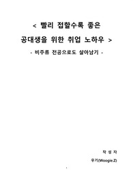 빨리 접할수록 좋은 공대생을 위한 취업 노하우