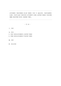 보육경험은 영유아에게 중요한 영향을 미칠 수 있습니다. 어린이집에서 보내는 시간이 많은 영유아의 보육경험이 실제 긍정적인 영향을 미칠 지에 대해 찬성/반대 의견을 개진해 주세요.