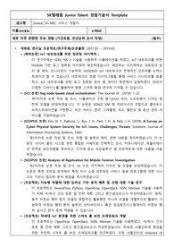 SKT 주니어 5G MEC 서비스 개발자 자소서 양식 (SKT_Junior_Talent_Template_5G_MEC 자소서)