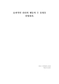 &lt;리더십 위더스 A+자료&gt;효과적인 리더의 행동의 두 유형을 설명하라.