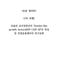 인슐린 유사성장인자 &quot;Insulin-like growth factors(IGF-I,IGF-II)&quot;의 특징 및 산업동물에서의 연구동향