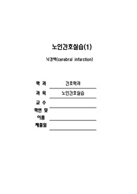 간호학과 뇌경색 간호진단및간호과정