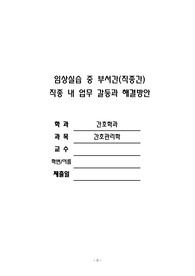 간호관리 직장 내 갈등 해결방안
