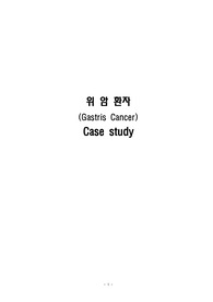 위암환자 간호진단 및 케이스