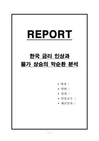 한국 금리 인상과 물가 상승의 악순환 분석