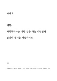 사회복지사는 어떤 일을 하는 사람인지  본인의 생각을 서술하시오.