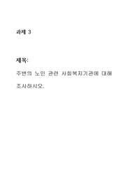 주변의 노인 관련 사회복지기관에 대해 조사하시오.