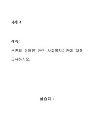 주변의 장애인 관련 사회복지기관에 대해 조사하시오.
