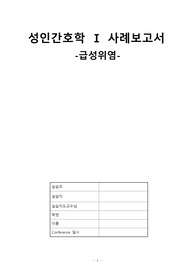 [학술제 최우수상 A+] 성인간호학 CASE STUDY 사례보고서 급성위염 / 문헌고찰 상세하고 꼼꼼함 / 간호진단 3가지와 간호중재 진단적, 치료적, 교육적 중재로 나누어 자세히 기술하였습니다. / 약물, 치료, 진단검사 의의 전부 포함되어있습니다.