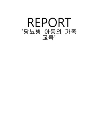 당뇨병 아동의 가족 교육
