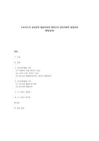프로이드의 심리성적발달이론과 에릭슨의 심리사회적 발달이론의 정의, 공통점과 차이점에 대해 서술하고 어떤 이론에 더 공감하는지 나의 생각을 적으시오.