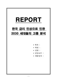 한국 금리 인상으로 인한 2030 세대들의 고통 분석