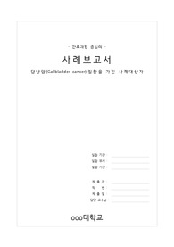 담낭암 간호진단, 성인간호학 케이스 스터디, 담낭암, 담낭암 간호과정, 담낭암 케이스스터디, 담도계 질환 케이스