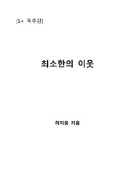 [S+ 독후감] 최소한의 이웃 - 허지웅 지음