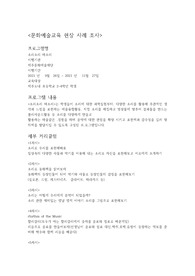 음악교육프로그램개발 문화예술교육 현장사례조사