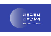 (A+발표자료)제품구매시 최적안 찾기