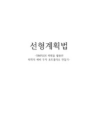 SIMPLEX 해법을 활용한 최적의 예비 투자 포트폴리오 만들기