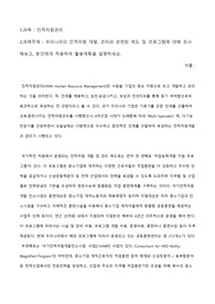 [A+]우리나라의 인적자원 개발, 관리와 관련된 제도 및 프로그램에 대해 조사해보고, 본인에게 적용하여 활용계획을 설명하세요
