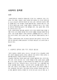 사회복지정책에 대한 국가 개입의 필요성에 대해 설명하고, 우리나라 복지정책의 최근 이슈 중 하나를 선택하여 정책내용을 분석하고 국가개입의 필요성과 관련하여 자신의 생각을 논하시오. 복지정책은 최근 1년 이내의 이슈에 대해서 논하시기를 바랍니다.