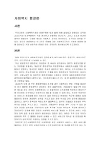 우리나라 사회복지기관 운영주체에서 공공조직, 하이브리드조직, 민간조직의 운영주체에 따른 3가지 유형의 사회복지조직의 사례와 주요 내용을 서술하고 가장 바람직한 유형은 무엇인지 제시하시오