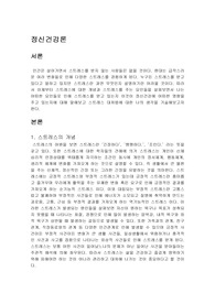 스트레스의 개념을 기술하고 자신의 스트레스 요인(내적, 외적, 심리적요인)이 자신의 정신건강에 어떠한 영향을 미치는지에 대해 생각해보고 스트레스 대처법에 대해 자신의 생각을 기술해보세요.