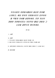 우리사회의 자원봉사활동이 필요한 분야를 소개하고, 해당 분야의 자원봉사자가 갖추어야 할 역할과 자세를 설명하세요. 또한 자신이 경험한 자원봉사(또는 이타적인 활동) 경험과 그 소감을 결론으로 제시하세요.