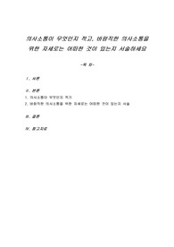 의사소통이 무엇인지 적고, 바람직한 의사소통을 위한 자세로는 어떠한 것이 있는지 서술하세요