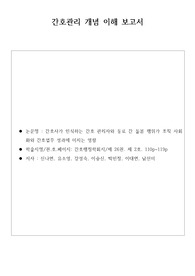 [A+]간호관리개념이해보고서(저널리뷰)_간호사가 인식하는 간호 관리자와 동료 간 돌봄 행위가 조직 사회화와 간호업무 성과에 미치는 영향