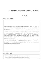 성인간호학 신경외과 케이스 cerebral aneurysm(뇌동맥류) 두통과 관련된 급성통증,수술과 관련된 고체온,외과적 절개와 관련된 감염 위험성,욕창과 관련된 피부 통합성 장애