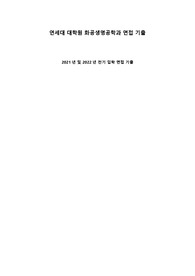 21년,22년 연세대 대학원 화공생명공학과 면접 기출