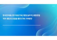 한국전자통신연구원 실무직 종합면접자료(PT면접)