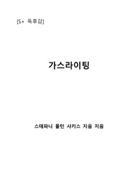 [S+ 독후감] 가스라이팅