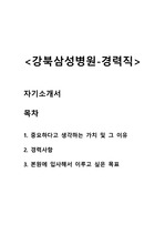강북삼성병원 합격 자기소개서